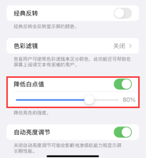 阳西苹果电池维修分享iPhone省电巧妙设置降低白点值