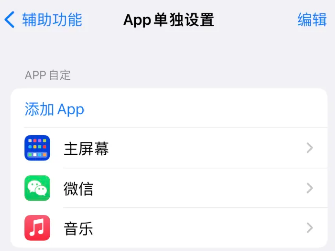 阳西苹果14服务点分享iPhone14如何单独设置App