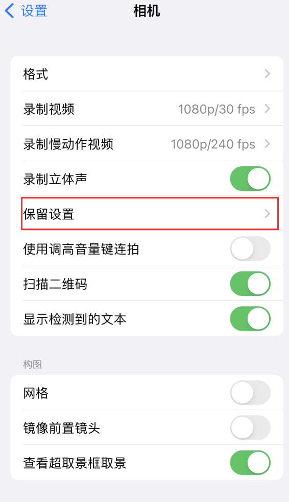 阳西苹果14维修分享如何在iPhone 14 机型中保留拍照设置 