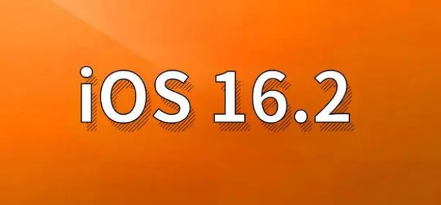 阳西苹果手机维修分享哪些机型建议升级到iOS 16.2版本 