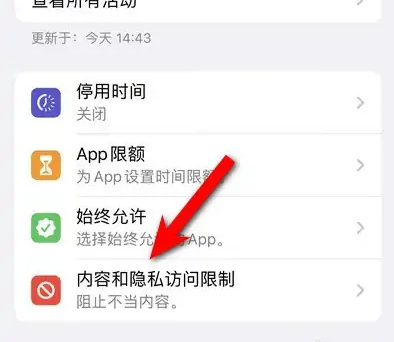 阳西苹果14维修分享iPhone 14内容和隐私访问限制开启方法 