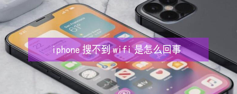 阳西苹果13维修分享iPhone13搜索不到wifi怎么办 