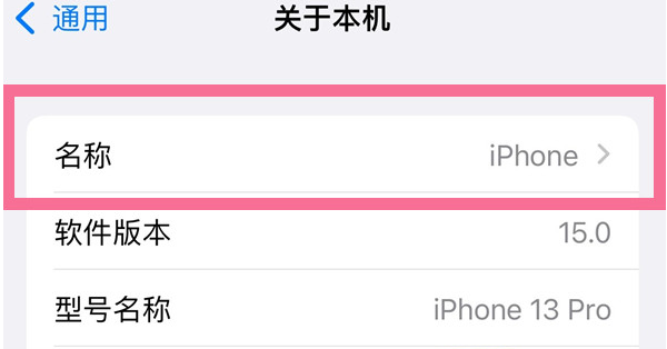 阳西苹果13维修分享iPhone 13热点名字设置教程 