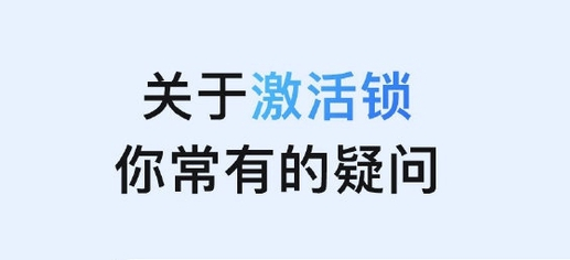 阳西苹果手机维修分享激活锁是什么 