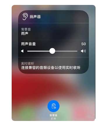 阳西苹果手机维修分享iOS 15中的背景音功能有什么用 