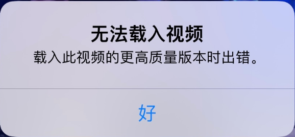 阳西苹果手机维修分享iPhone 出现提示“无法载入视频”怎么办 