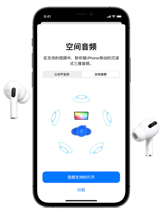 阳西苹果手机维修分享Airpods Pro空间音频功能有什么用 